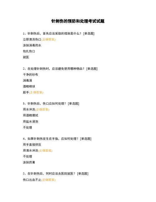 针刺伤的预防和处理考试试题