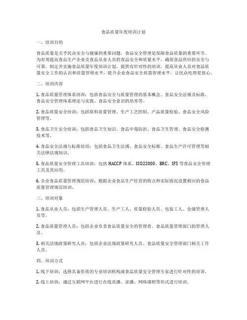食品质量年度培训计划