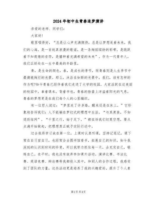 2024年初中生青春追梦演讲（二篇）