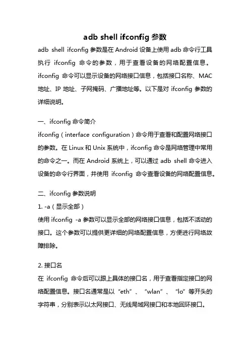 adb shell ifconfig参数