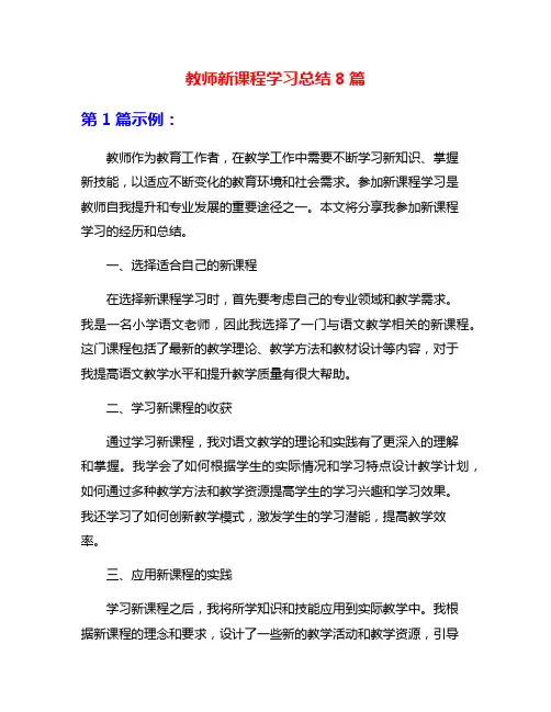 教师新课程学习总结8篇