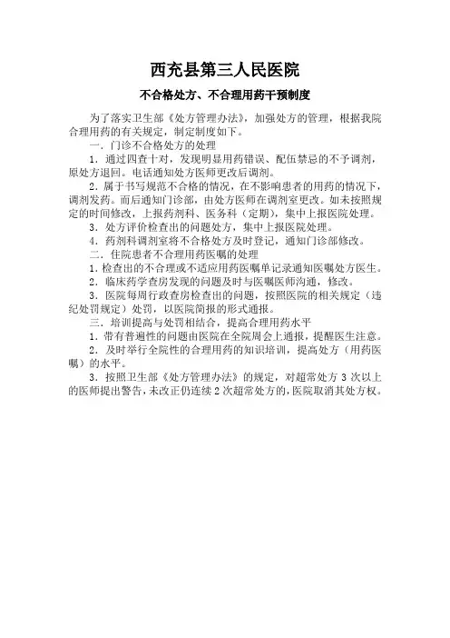 不合格处方、不合理用药干预制度