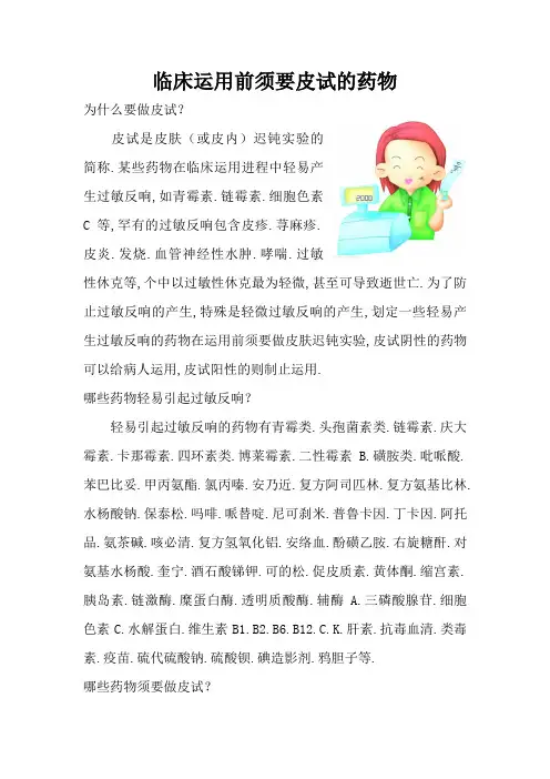 临床使用需要皮试的药物