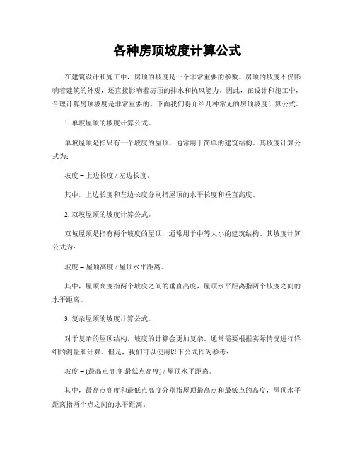 各种房顶坡度计算公式