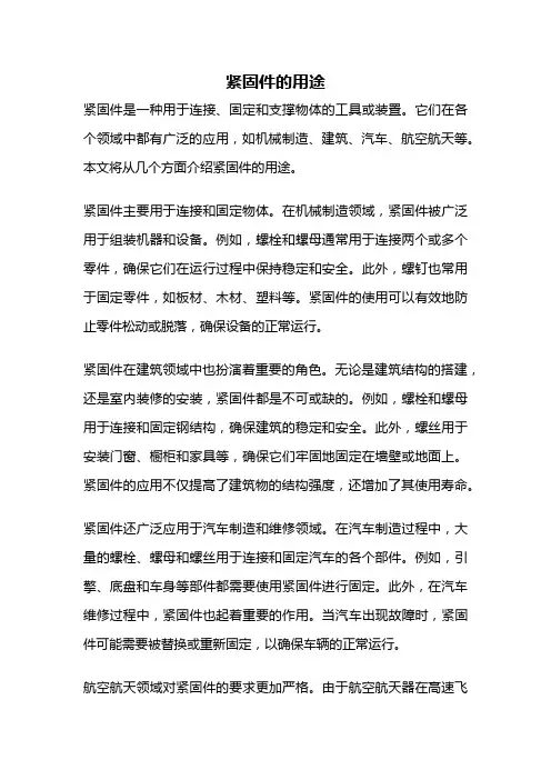 紧固件的用途