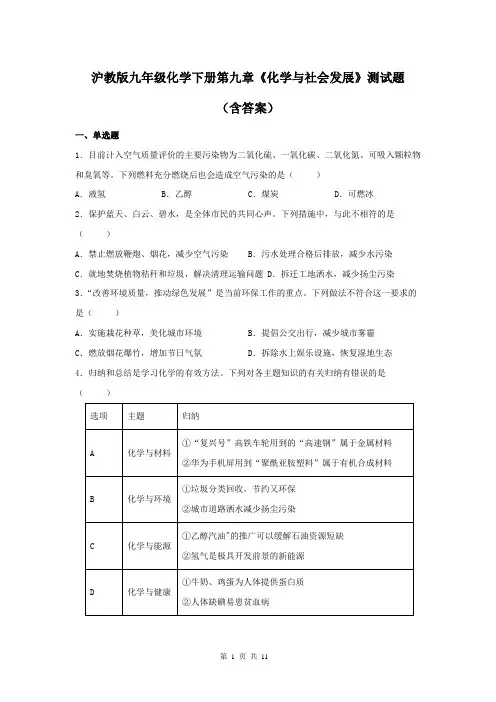 沪教版九年级化学下册第九章《化学与社会发展》测试题(含答案)