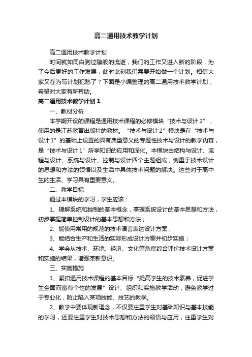 高二通用技术教学计划