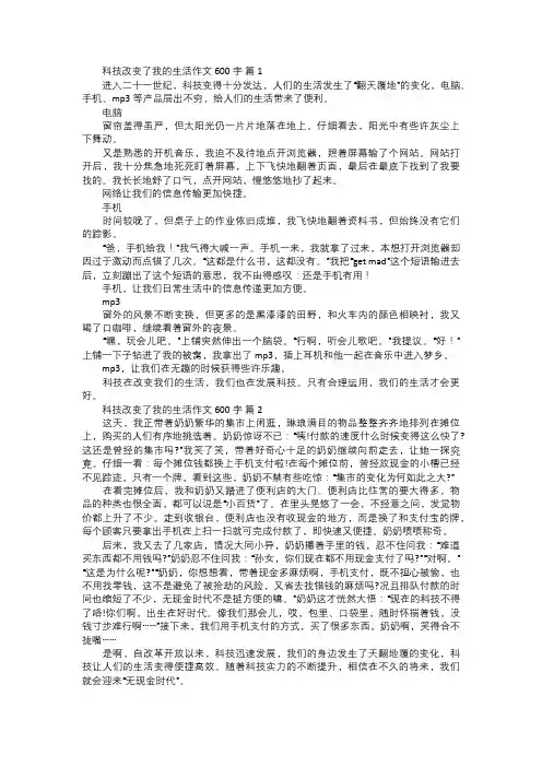 科技改变了我的生活作文