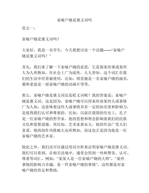 家喻户晓是褒义词吗