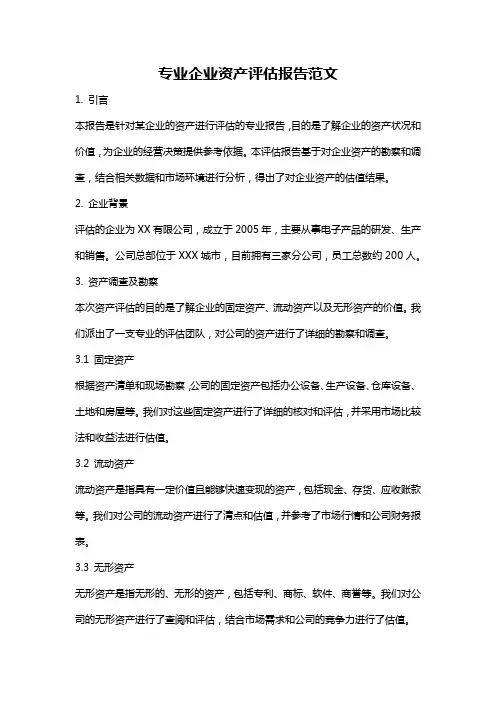 专业企业资产评估报告范文