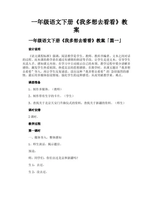 一年级语文下册《我多想去看看》教案
