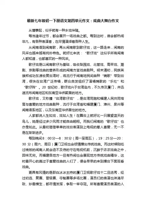 最新七年级初一下册语文第四单元作文：戏曲大舞台作文
