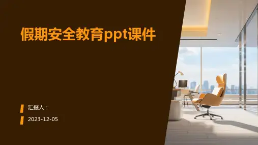 假期安全教育ppt课件