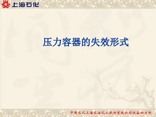 压力容器的失效形式