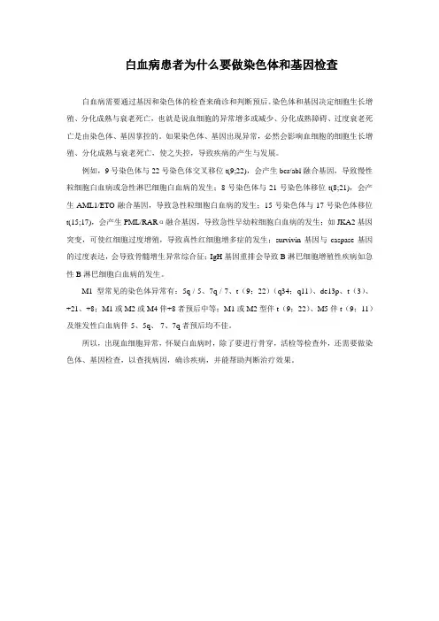 白血病患者为什么要做染色体和基因检查