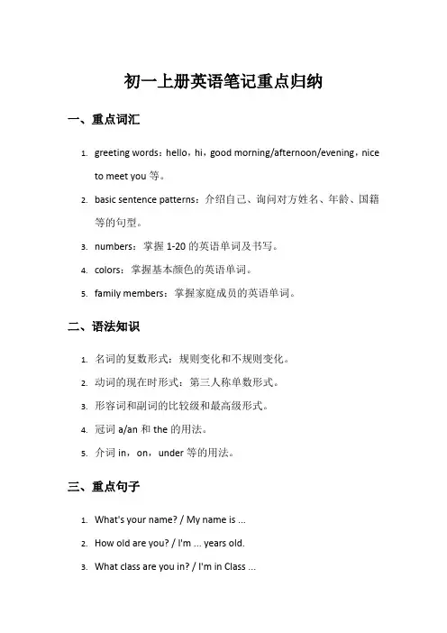 初一上册英语笔记重点归纳
