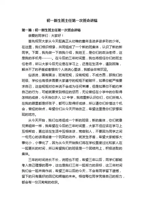 初一新生班主任第一次班会讲稿