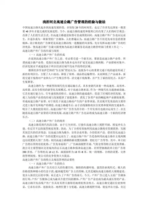 浅析河北高速公路广告管理的经验与做法