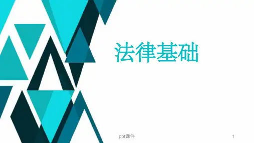 《法律基础》PPT课件