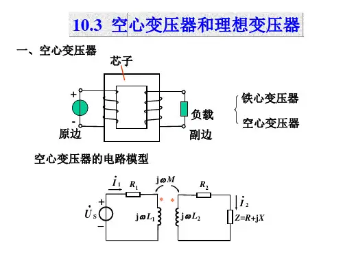 2019年10.3 空心变压器和理想变压器 电路原理第一版课件.ppt