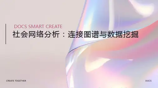社会网络分析：连接图谱与数据挖掘