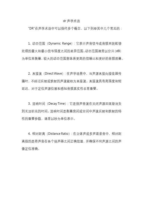 dr声学术语