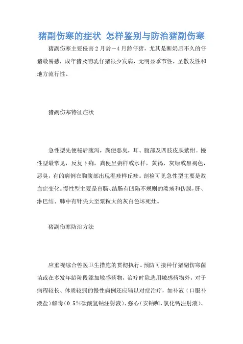 猪副伤寒的症状 怎样鉴别与防治猪副伤寒