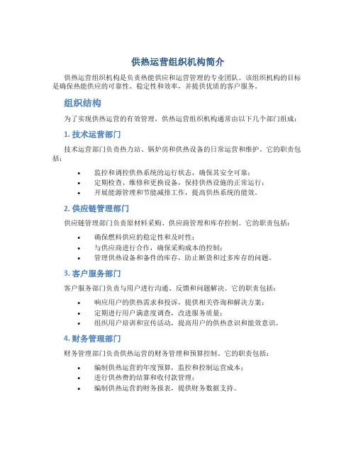 供热运营组织机构