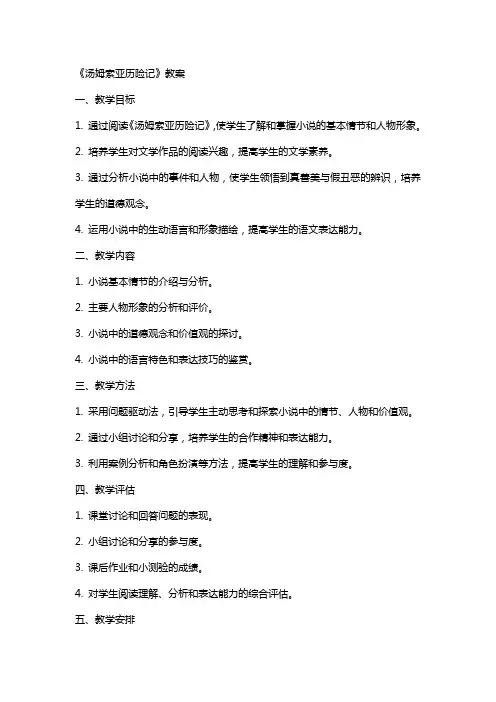 语文课《汤姆索亚历险记》教案