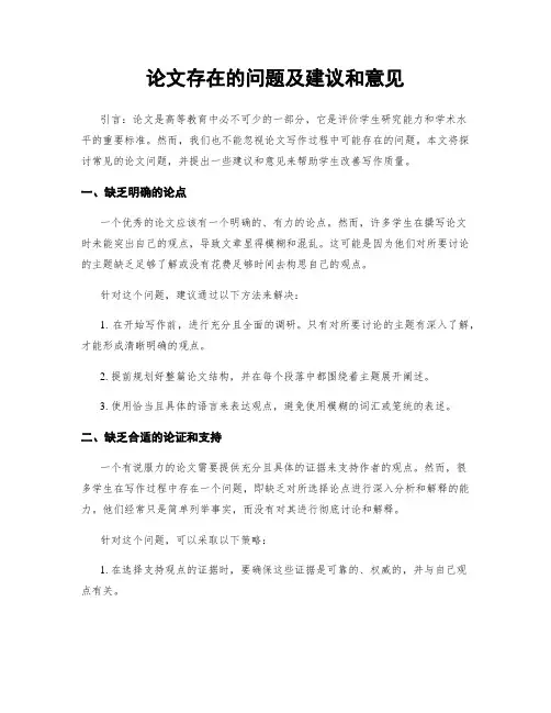 论文存在的问题及建议和意见