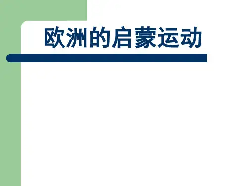 欧洲的启蒙运动.ppt