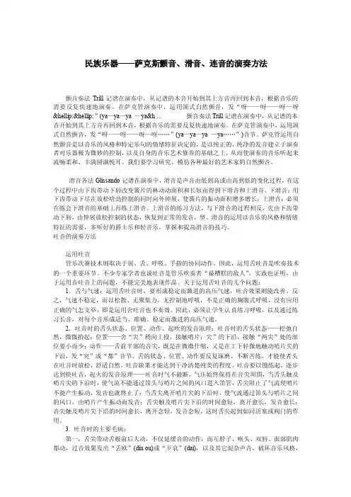 民族乐器——萨克斯颤音、滑音、连音的演奏方法