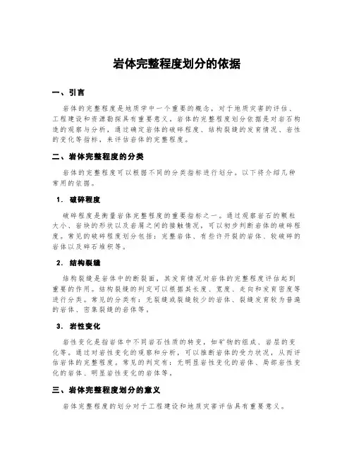 岩体完整程度划分的依据