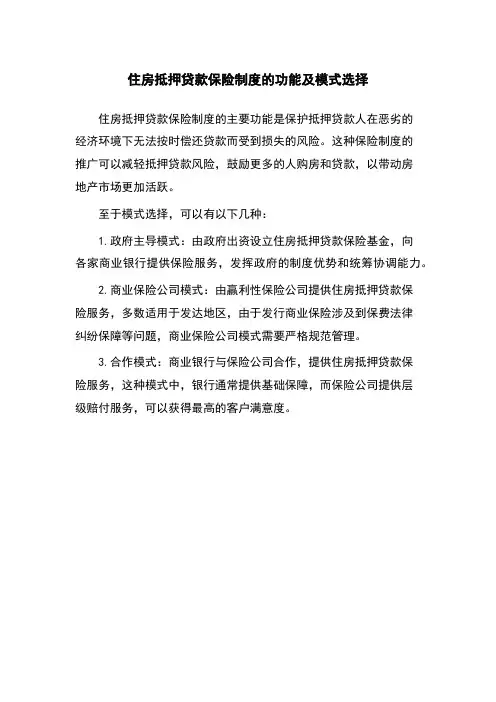 住房抵押贷款保险制度的功能及模式选择