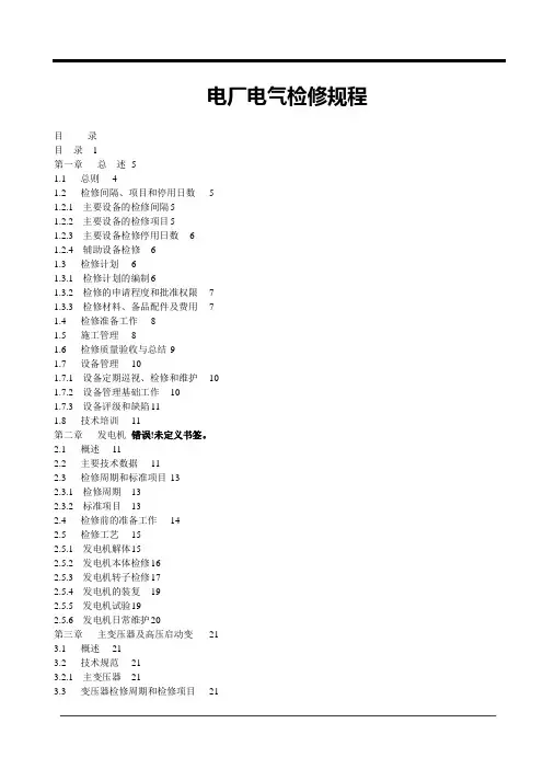 电厂电气检修规程