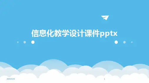 2024年度信息化教学设计课件pptx