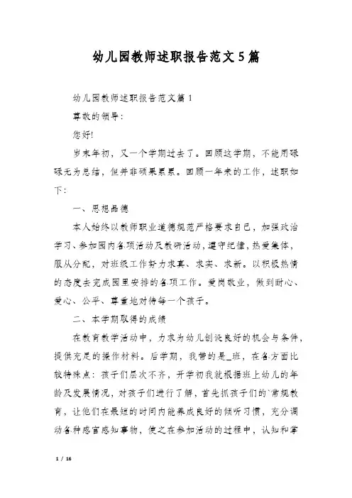 幼儿园教师述职报告范文5篇
