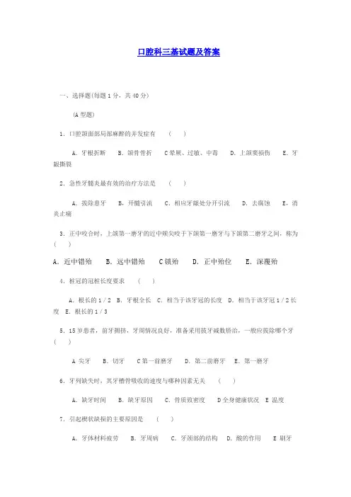 口腔科三基试题及答案