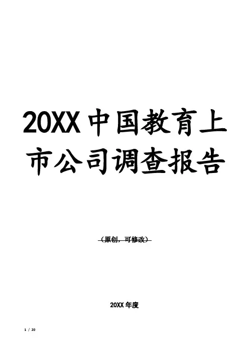 20XX中国教育上市公司调查报告