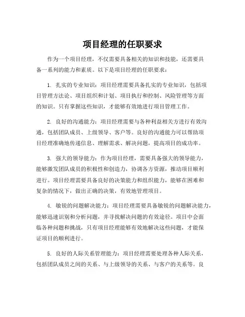 项目经理的任职要求