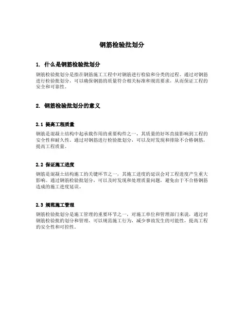钢筋检验批划分