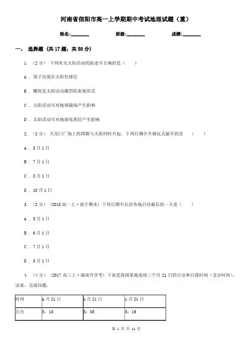 河南省信阳市高一上学期期中考试地理试题(重)