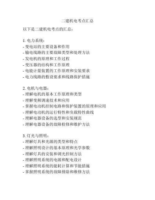 二建机电考点汇总
