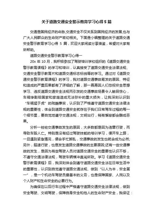 关于道路交通安全警示教育学习心得5篇