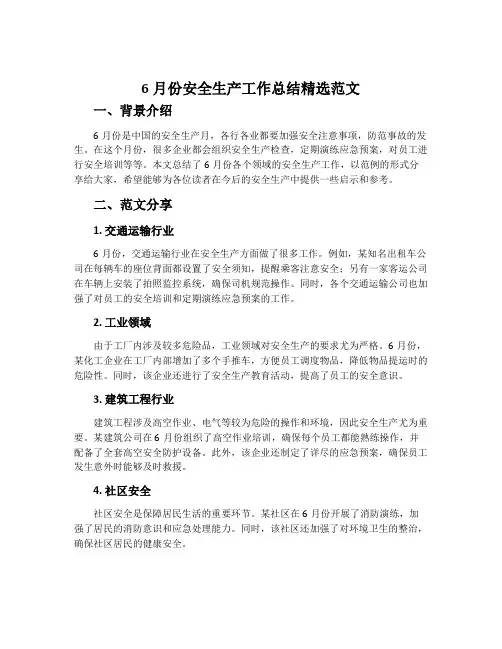 6月份安全生产工作总结精选范文