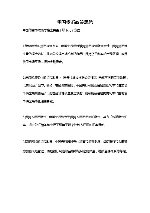 我国货币政策思路