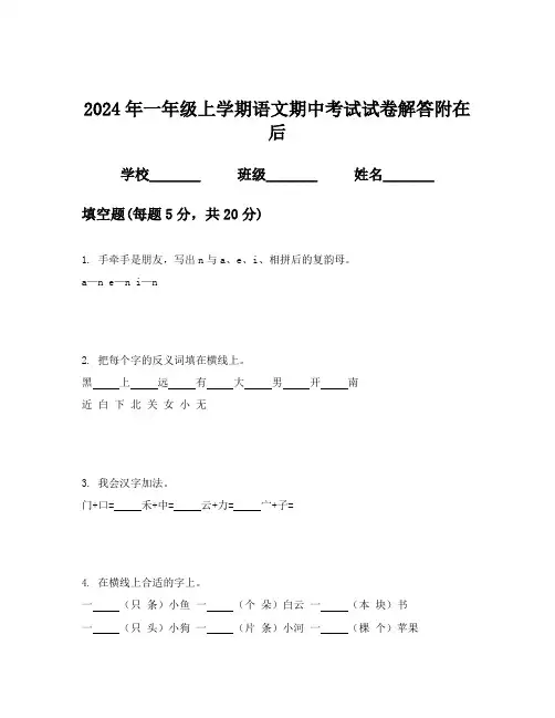 2024年一年级上学期语文期中考试试卷解答附在后