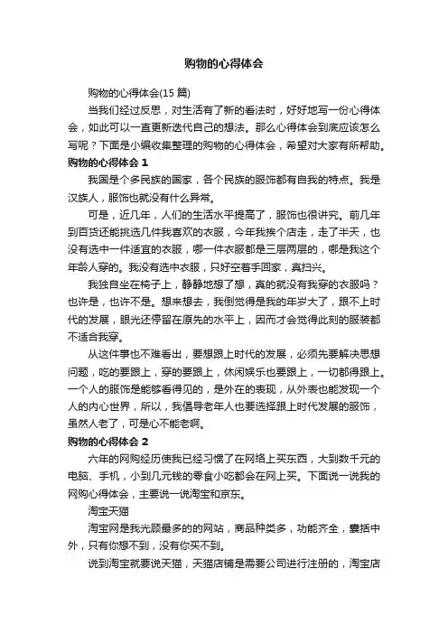 购物的心得体会