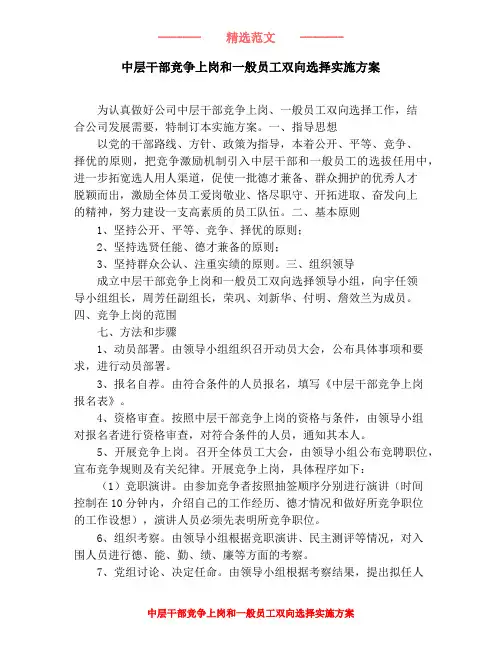 中层干部竞争上岗和一般员工双向选择实施方案