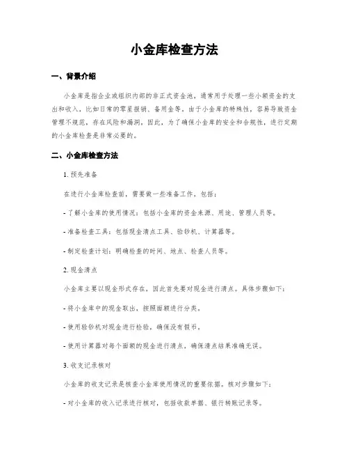 小金库检查方法